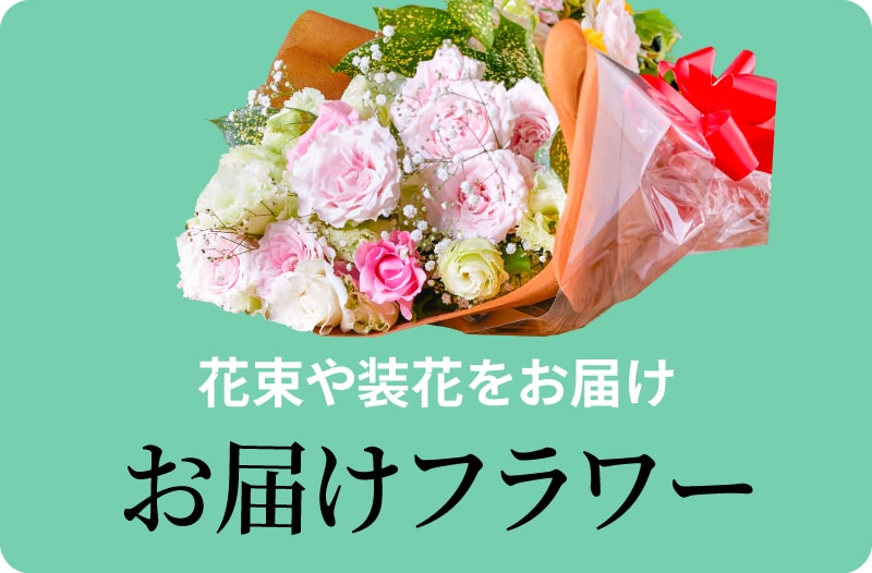 花束や装花をお届け：お届けフラワー