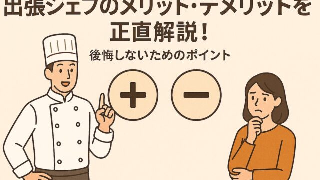 シェフリピート割複数割額なし適用価格 出張シェフ シェアダインのご利用料金について | 日本最大級【出張