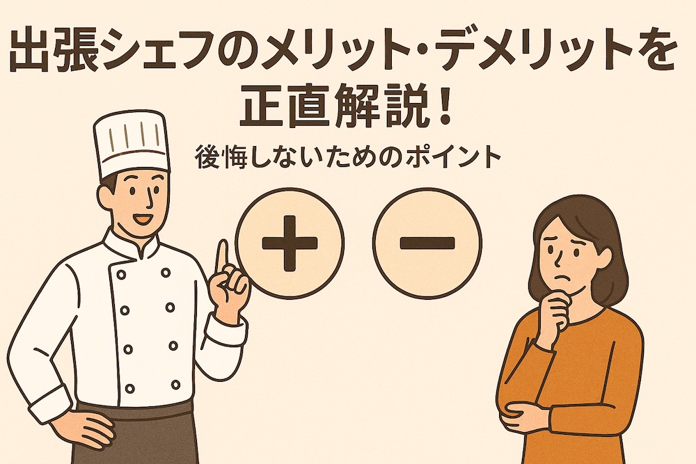 出張シェフのメリット・デメリットを正直解説！後悔しないための
