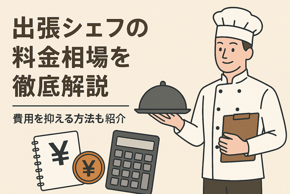 出張シェフの料金相場を徹底解説！費用を抑える方法も紹介｜お届け