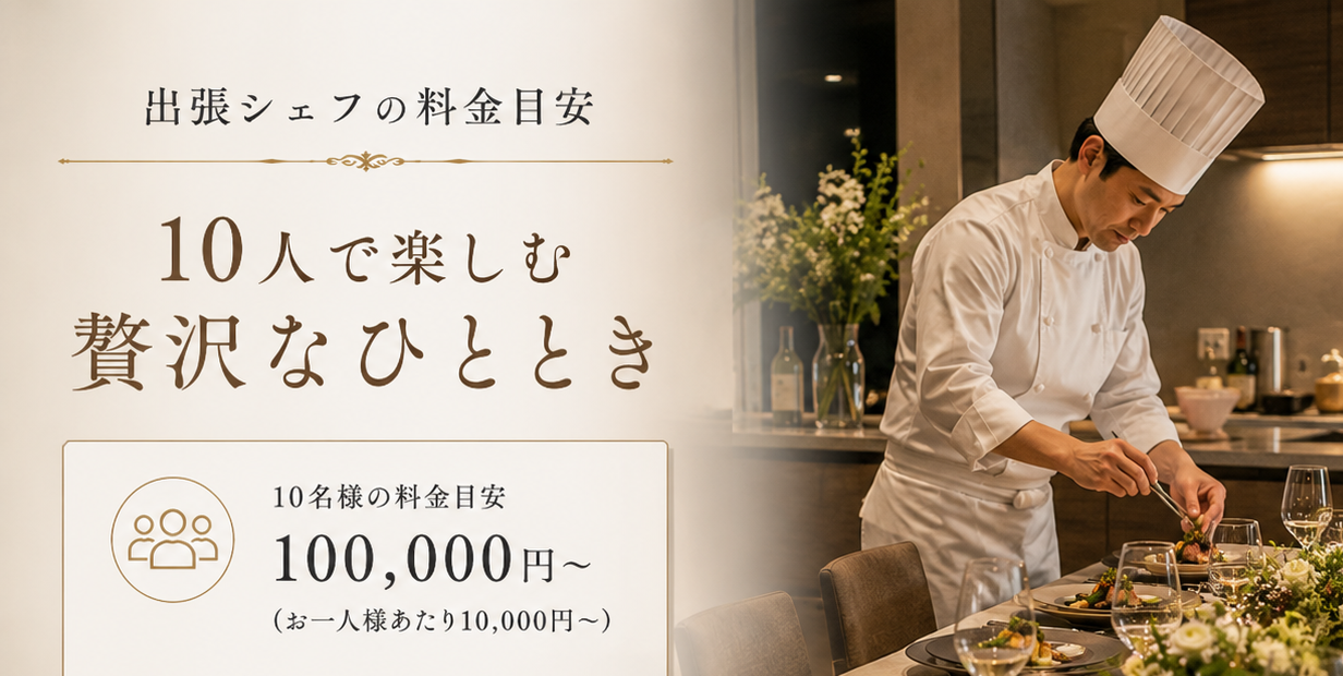 シェフリピート割複数割額なし適用価格 10人向け】出張シェフの料金相場は？予算内で最高のパーティーを実現
