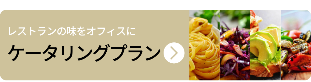 レストランの味をオフィスに：ケータリングプラン