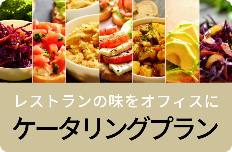 レストランの味をオフィスに：ケータリングプラン