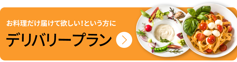 お料理だけ届けてほしい！という方に：デリバリープラン