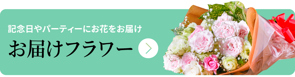 記念日やパーティーにお花をお届け：お届けフラワー