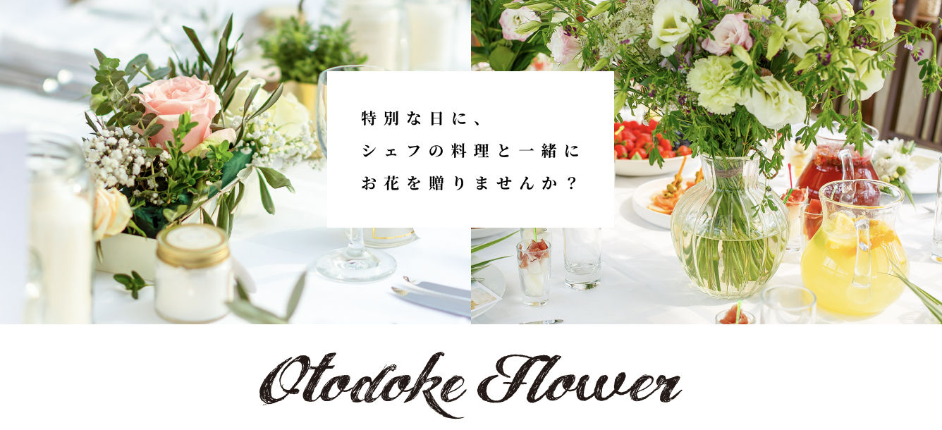 特別な日に、シェフの料理と一緒にお花を贈りませんか？