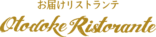 お届けリストランテ